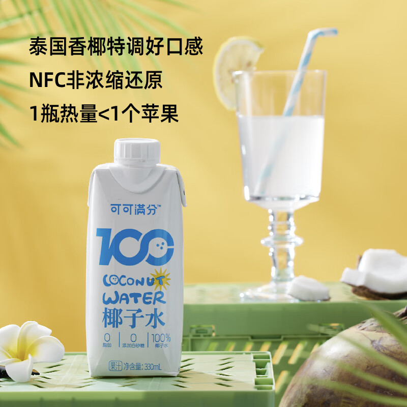 可可满分100%椰子水 NFC灌装新鲜椰汁 0脂肪饮料 100%椰子水245ml*10瓶装 54.9元
