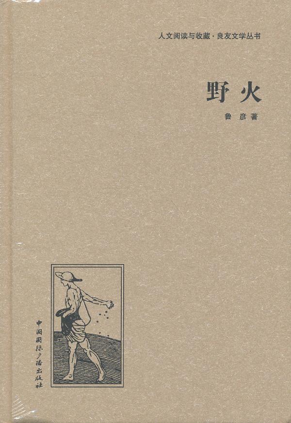野火/鲁彦/小说/9787507835311