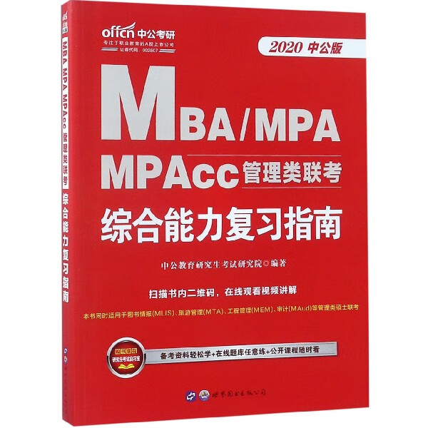 MBAMPA MPAcc管理类联考综合能力复习指南(2020中公版)