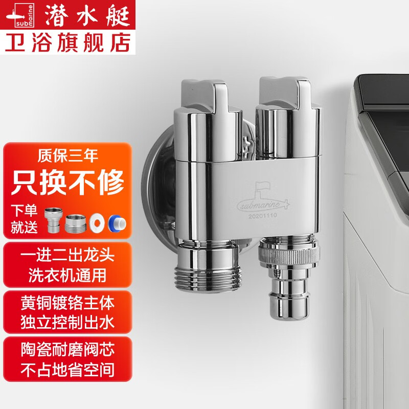 潜水艇（Submarine） 全自动洗衣机水龙头一进二出黄铜水嘴拖把池角阀46分通用龙头京 【银色】一进二出（46分通用）怎么样,好用不?