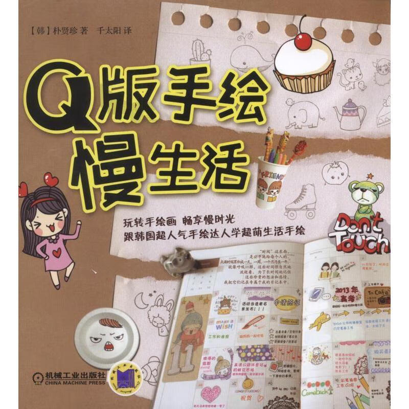 Q版手绘慢生活 朴贤珍 动漫 9787111517917
