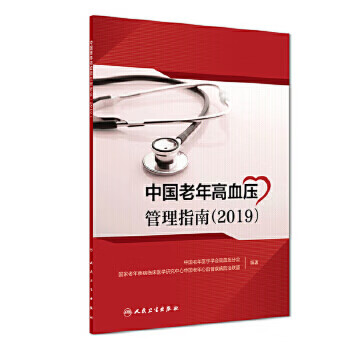 中国老年高血压管理指南（2019）9787117284028 2019年4月参考