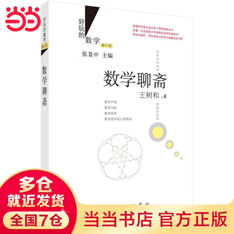 数学聊斋（修订版）