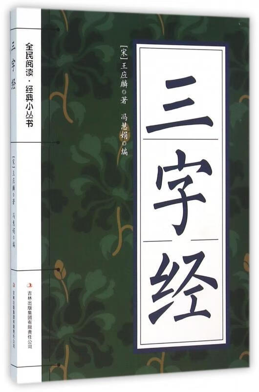 三字经 [宋] 王应麟 著,冯慧娟 编 9787553476117【正版】