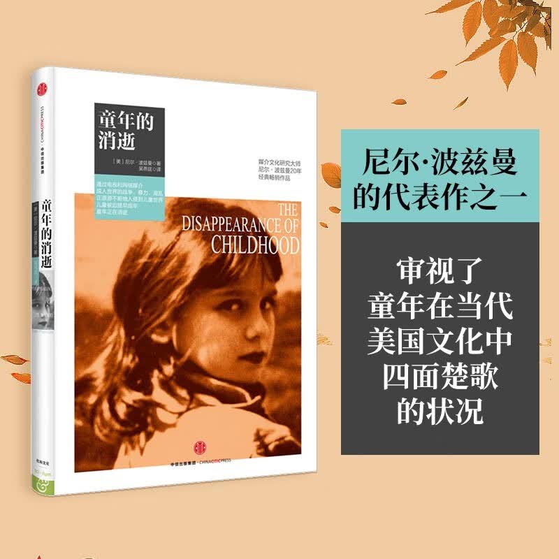 童年的消逝尼尔·波兹曼媒介三部曲系列娱乐至死、技术垄断 作者 中信出版社