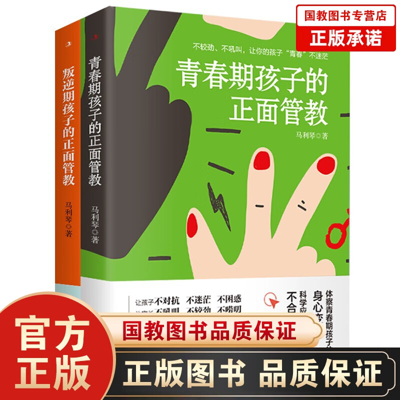 孩子的正面管教系列：青春期孩子的正面管教+叛逆期孩子的正面管教（全2册）让你的孩子青春不迷茫书籍 青春期孩子的正面管教+叛逆期孩子的正面管教（全2册