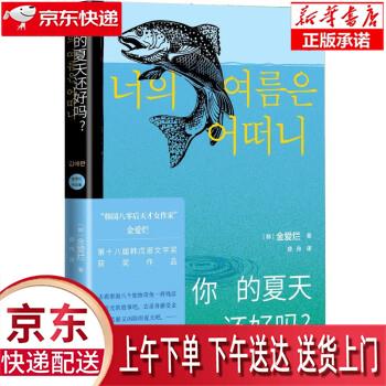 【新华正版畅销图书】你的夏天还好吗？韩国八零后天才女作家金爱烂作品集 [韩]金爱烂 著,徐丽红 译