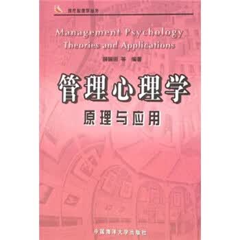 管理心理学原理与应用 薛振田等【正版】