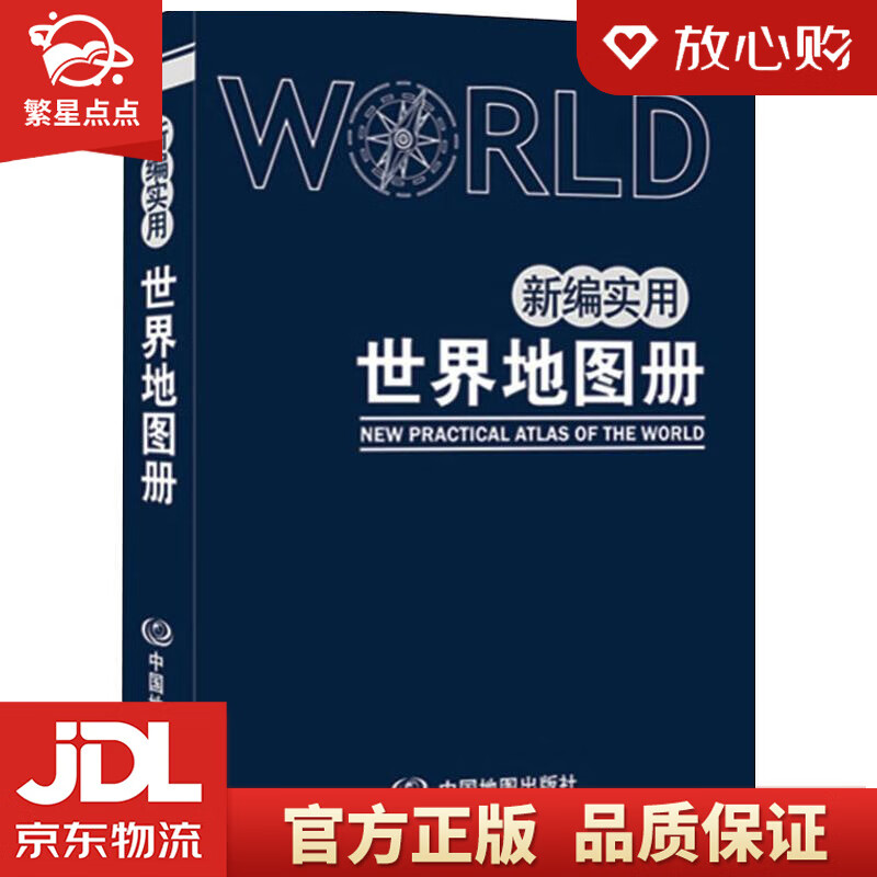 【新华书店正版图书】新编实用世界地图册 便携仿羊皮版 中国地图出版社 中国地图出版社 正版图书