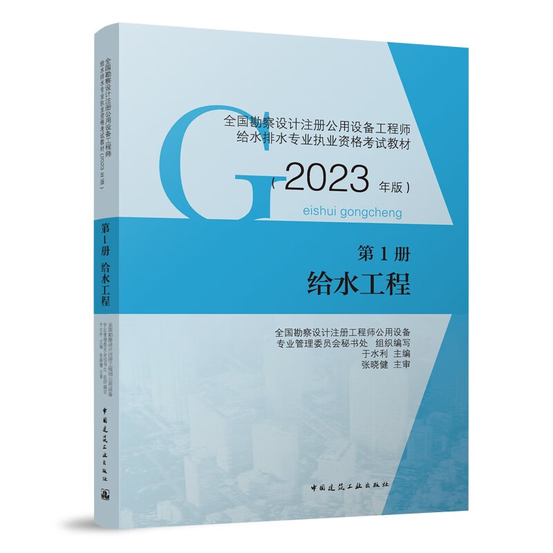 2023年全国勘察设计注册公用设备工程师给水排水专业执业资格考试教材 第1册 给水工程