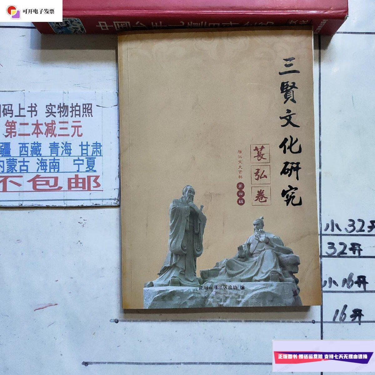 【二手9成新】三贤文化研究:苌弘卷(雁江文史资料第四辑) /资阳市雁江