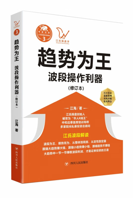 趋势为王(波段操做利器修订本)/江氏操盘实战金典