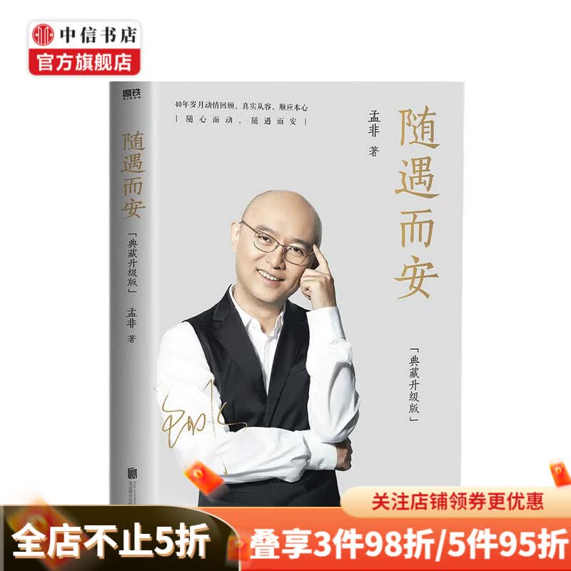 随遇而安（典藏升级版） 孟非 著