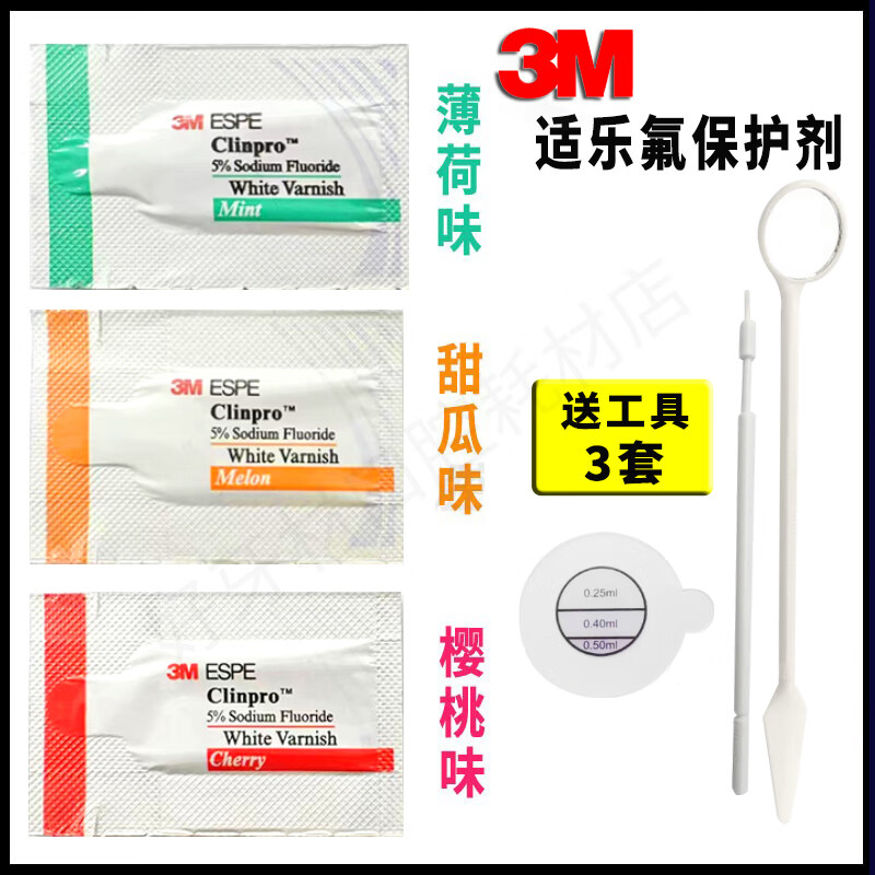 涂氟剂口腔防龋氟保护漆适乐氟牙科 【3味组合】3m涂氟剂三口味各1包