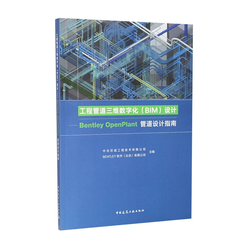 工程管道三维数字化（BIM）设计：Bentley OpenPlant管道设计指南