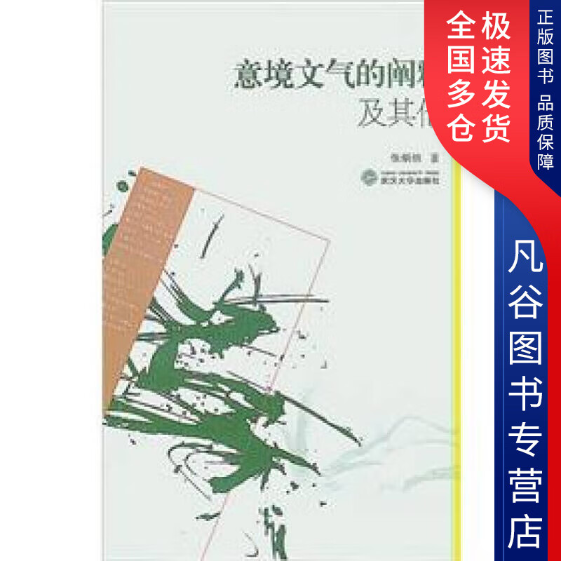【正版书】意境文气的阐释及其他