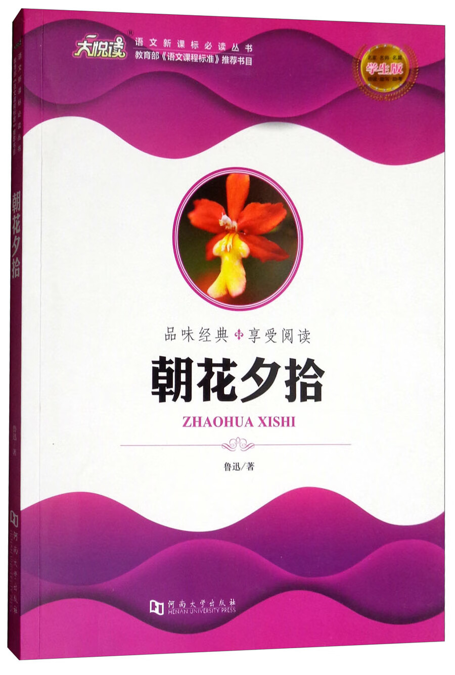 朝花夕拾9787564929626【正版好书】