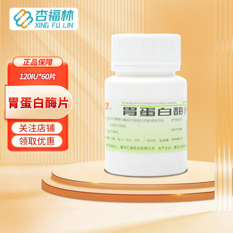 双汇 胃蛋白酶片120iu*60片 用于蛋白酶缺乏或消化功能减退引起的消化