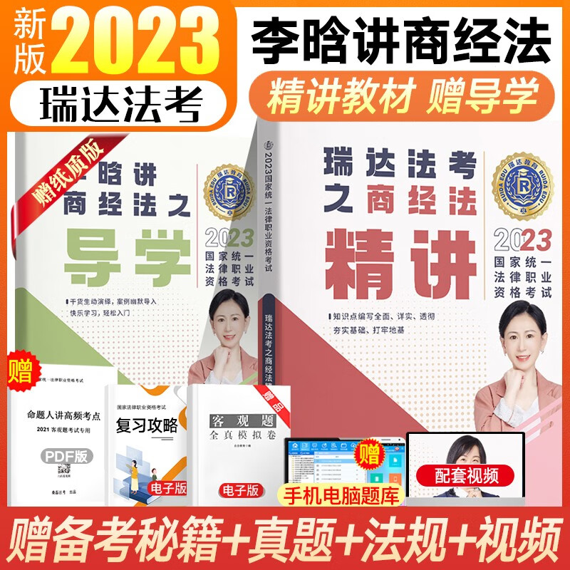 瑞达法考2023客观题精讲真金题 司法考试教材 法律职业资格考试律师资格证杨帆三国法钟秀勇民法等法考全套资料 李晗-商经法【精讲】