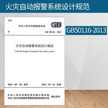 正版GB50116-2013火灾自动报警设计规范 中国计划出版社 国家标准火灾自动报警设计规范 警设计规范