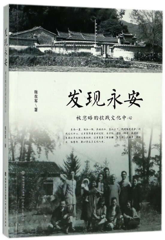 发现永安(被忽略的抗战文化中心)