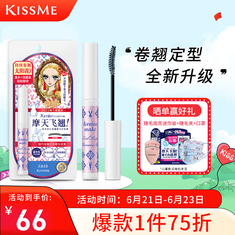 奇士美（kiss me）花盈美蔻精巧卷翘定型睫毛底膏新年限量版(升级刷头 纤长卷翘)