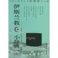 伊斯兰教小辞典9787532607570
