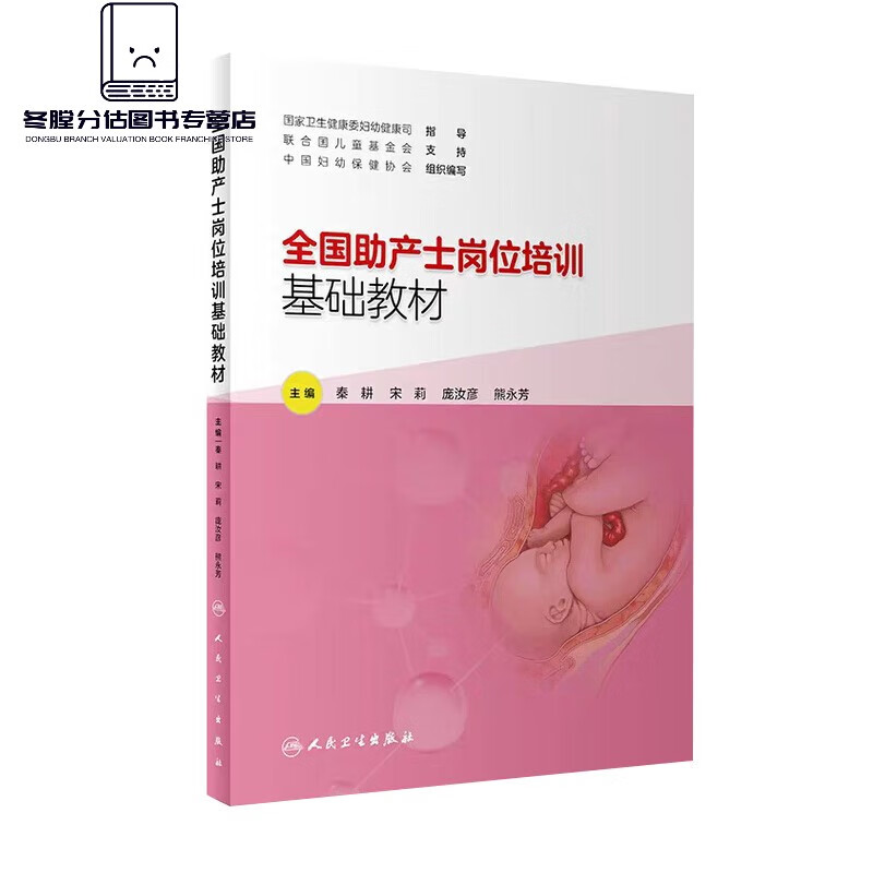 现货 2023全国助产士岗位培训基础教材秦耕宋莉庞汝彦熊永芳主编 熊永芳主编 熊永芳主编