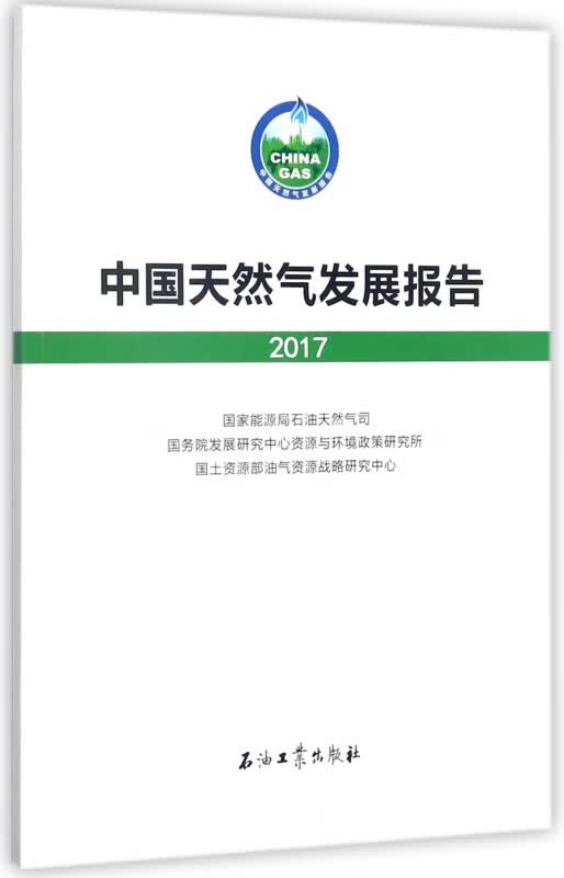 中国天然气发展报告(2017)