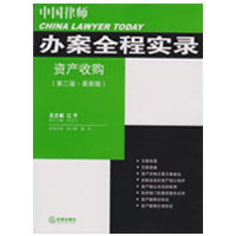 办案全程实录 资产收购【正版图书，放心购买】