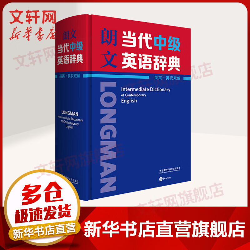 正版包邮】朗文当代中级英语辞典 英英·英汉双解 外语教学与研究出版社