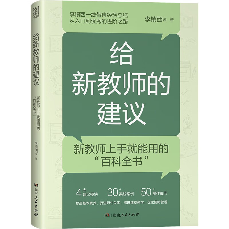 给新教师的建议 （青年教师在从教生涯之初，如何一边完成教学任务一边保持自身的学习进步？如何在繁忙的工作中保证情绪的稳定？）