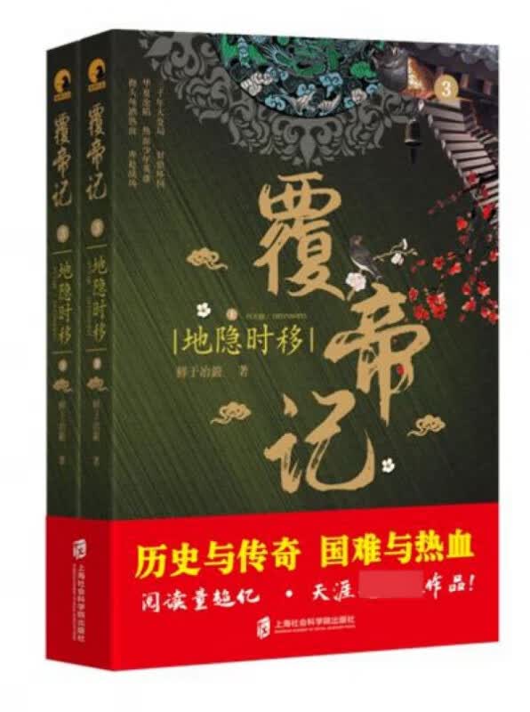 覆帝记(3地隐时移上下)