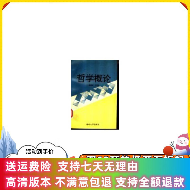 定制款 哲学概论 林德宏主编 南京大学出版社 哲学史 1997.01