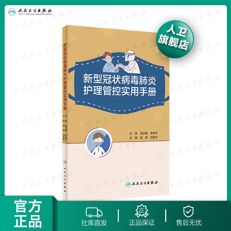 新型冠状病毒肺炎护理管控实用手册 蒋艳 刘素珍 主编 9787117298742 2