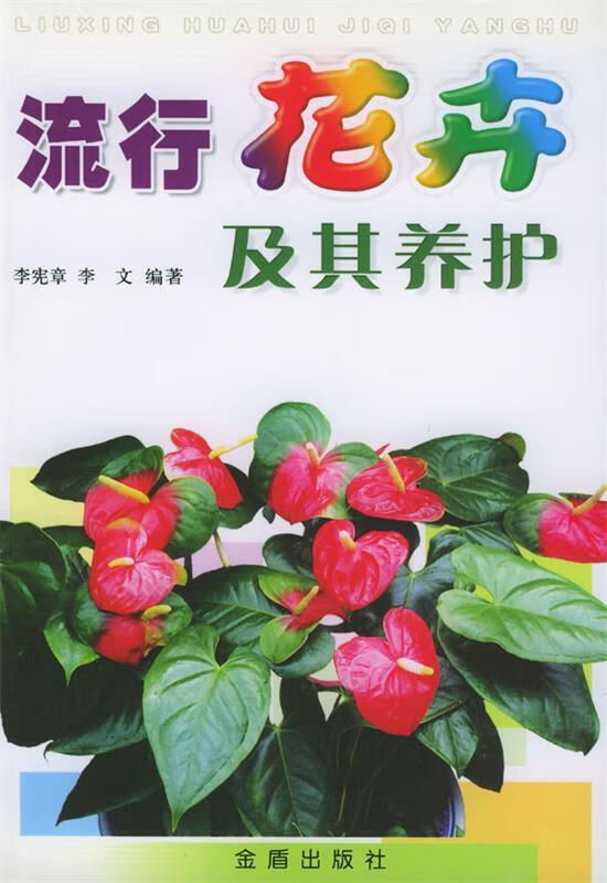 流行花卉及其养护 李宪章,李文 编著 金盾出版社