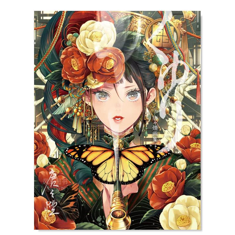 唐唐烟画集 くゆり 唐々煙画集日文原版图书书籍插画集