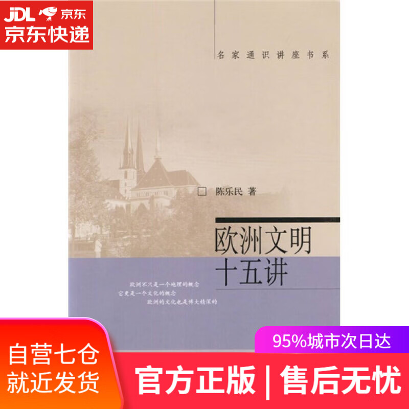 【新华书店】欧洲文明十五讲