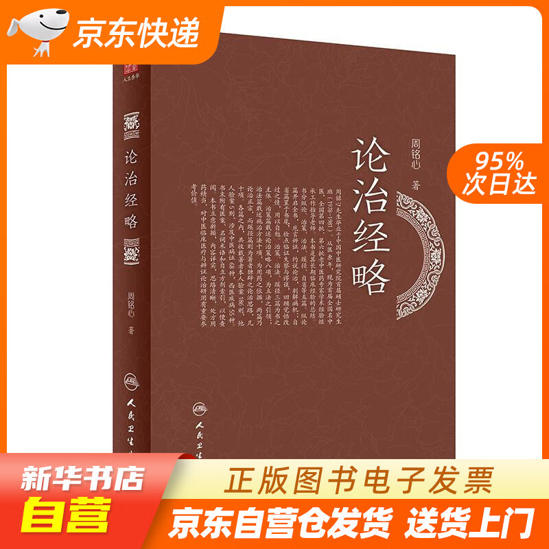 【满59包邮 全新正版】论治经略