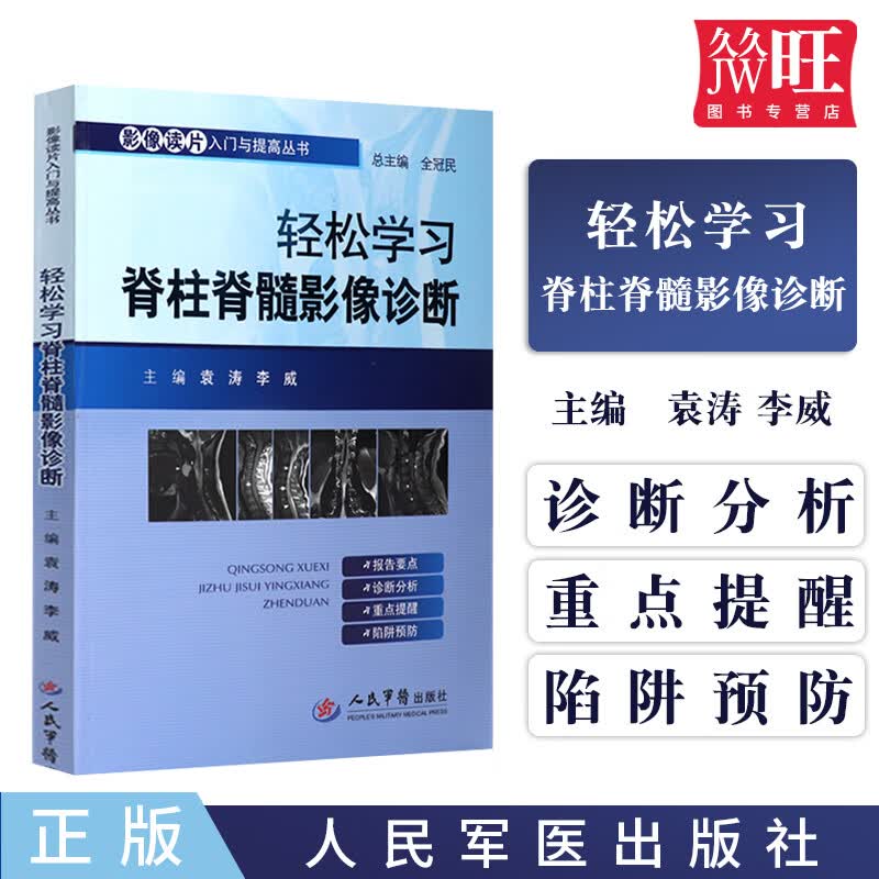 轻松学习脊柱脊髓影像诊断 袁涛 李威 人民军医出版社 9787509193242 正版 现货
