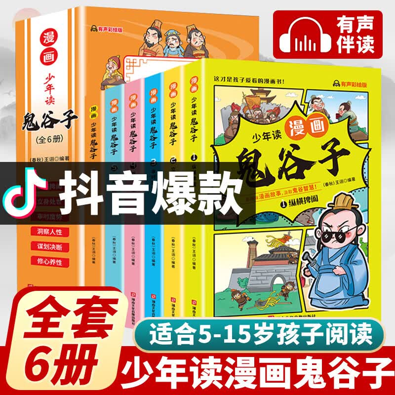 】少年读漫画版鬼谷子儿童版全套完整版6册孩子都能读的为人处世书适合小学生看的课外书课外阅读书籍必读正 抖音少年读漫画 鬼谷子 全6册