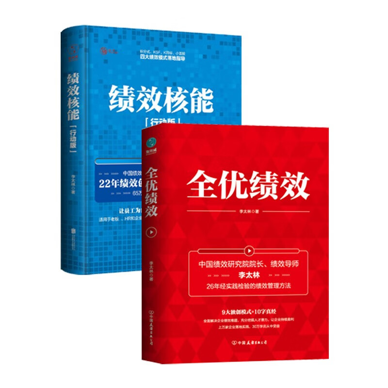 绩效管理套装（全2册）绩效核能+全优绩效李太林绩效股权合作人员工经营者薪酬盈利人力资源管理模式讲解