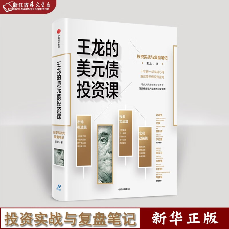 王龙的美元债投资课 投资实战与复盘笔记) 王龙著 陈建恒推荐解读美元债投资蓝海 海外债券资产配置的启蒙读物中信