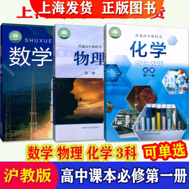 上海高中教材课本数学物理化学必修一高一第一学期高1上 沪教版 数理化必修一3本