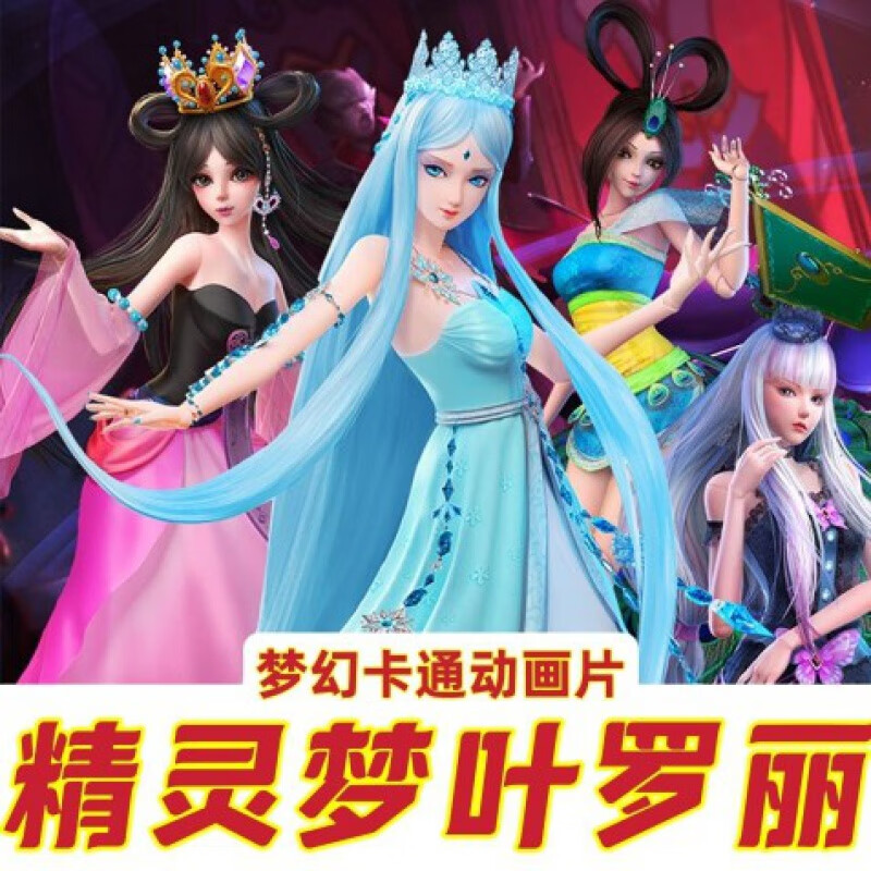 hknl精灵梦叶罗丽66集全集小女生魔幻卡通动画片视频2dvd光盘碟片