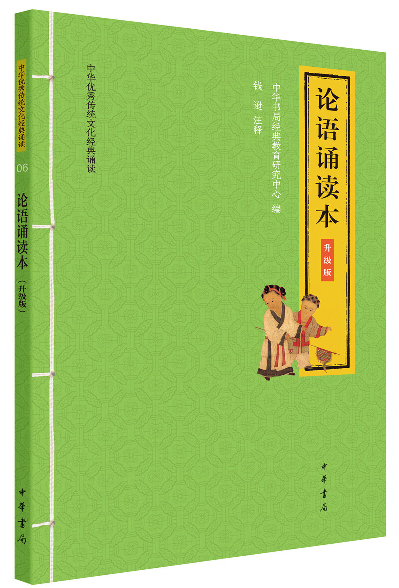 论语诵读本 （旧版）中华优秀传统文化经典诵读升级版中华书局出版
