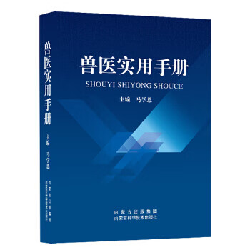 兽医实用手册 内蒙古科学技术出版社 9787538023428 马学恩