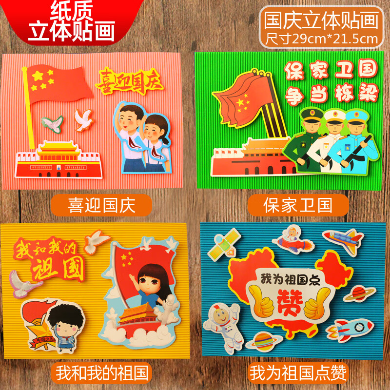 幼儿园儿童不织布粘贴创意中秋节手工diy制作材料包 纸质国庆立体贴画