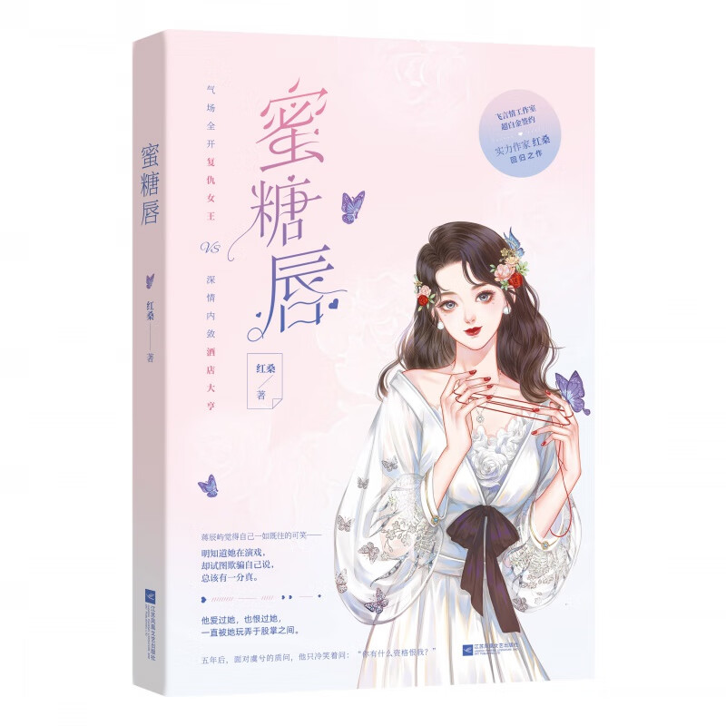 【包邮】【赠定制海报 书签】蜜糖唇 红桑作品 甜宠婚恋虐心言情小说