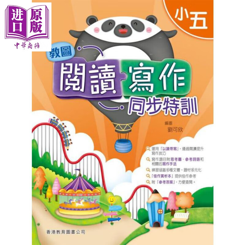 香港原版教图阅读写作同步特训 小五 (2019年版)含答案小学语文
